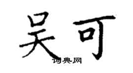 丁謙吳可楷書個性簽名怎么寫