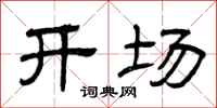 曾慶福開場隸書怎么寫