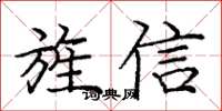 龐中華旌信楷書怎么寫