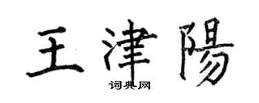 何伯昌王津陽楷書個性簽名怎么寫