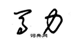 朱錫榮馬力草書個性簽名怎么寫