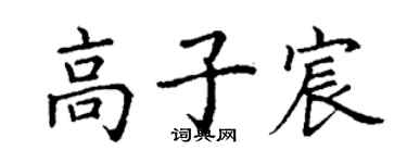 丁謙高子宸楷書個性簽名怎么寫