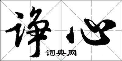 胡問遂諍心行書怎么寫