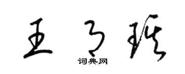 梁錦英王月琪草書個性簽名怎么寫