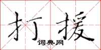 黃華生打援楷書怎么寫