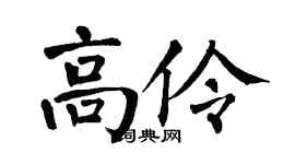 翁闓運高伶楷書個性簽名怎么寫