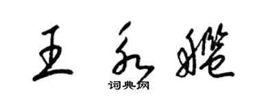 梁錦英王永艦草書個性簽名怎么寫