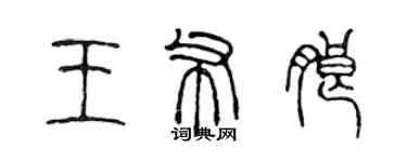 陳聲遠王布朗篆書個性簽名怎么寫