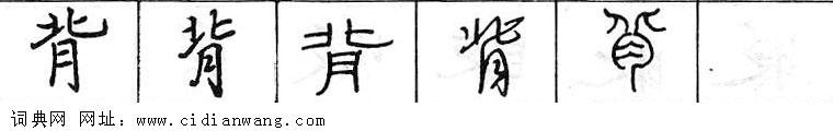 鋼筆字典