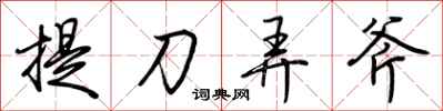 荊霄鵬提刀弄斧行書怎么寫