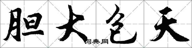 胡問遂膽大包天行書怎么寫