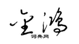 梁錦英金鴻草書個性簽名怎么寫