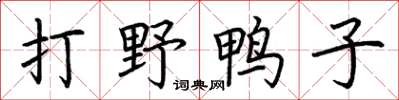 荊霄鵬打野鴨子楷書怎么寫