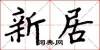 周炳元新居楷書怎么寫