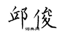 何伯昌邱俊楷書個性簽名怎么寫