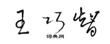 駱恆光王巧智草書個性簽名怎么寫