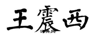 翁闓運王震西楷書個性簽名怎么寫