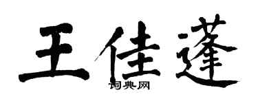 翁闓運王佳蓬楷書個性簽名怎么寫