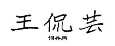 袁強王侃芸楷書個性簽名怎么寫