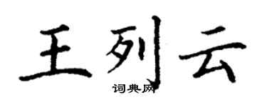 丁謙王列雲楷書個性簽名怎么寫