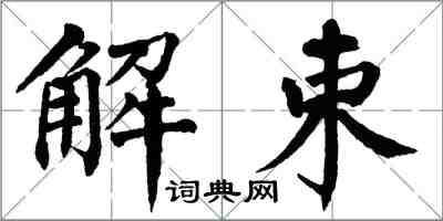 翁闓運解束楷書怎么寫