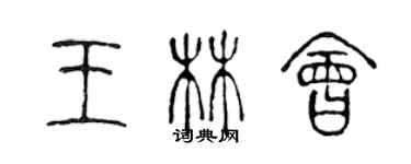 陳聲遠王林會篆書個性簽名怎么寫