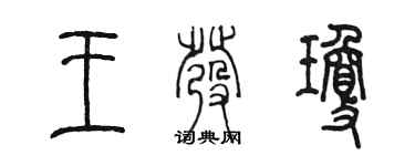 陳墨王發瓊篆書個性簽名怎么寫