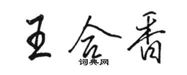 駱恆光王合香行書個性簽名怎么寫