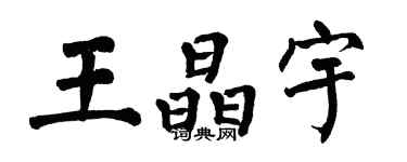 翁闓運王晶宇楷書個性簽名怎么寫