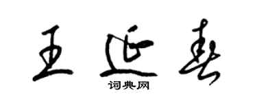 梁錦英王延春草書個性簽名怎么寫