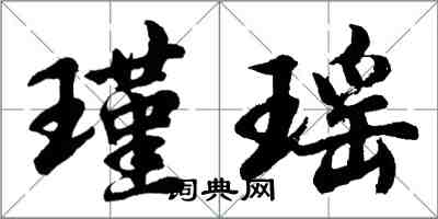 胡問遂瑾瑤行書怎么寫