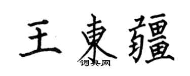 何伯昌王東疆楷書個性簽名怎么寫