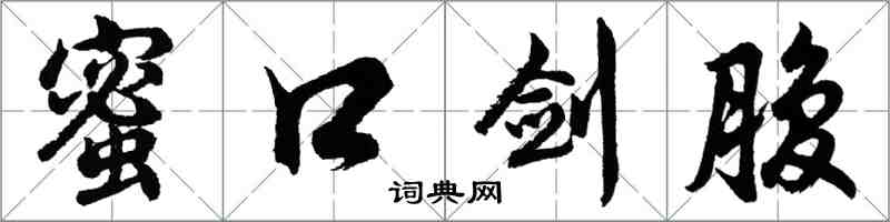 胡問遂蜜口劍腹行書怎么寫