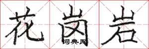 駱恆光花崗岩楷書怎么寫