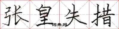 駱恆光張皇失措楷書怎么寫