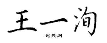 丁謙王一洵楷書個性簽名怎么寫