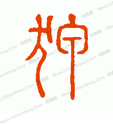 說文解字寫的狎