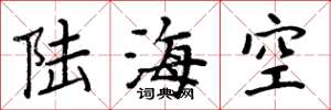 周炳元陸海空楷書怎么寫