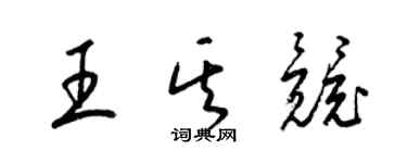 梁錦英王其競草書個性簽名怎么寫