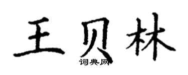 丁謙王貝林楷書個性簽名怎么寫