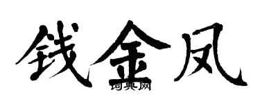 翁闓運錢金鳳楷書個性簽名怎么寫