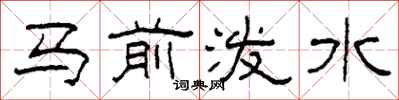 柯春海馬前潑水隸書怎么寫