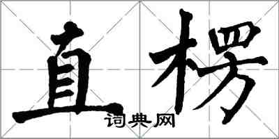 翁闓運直楞楷書怎么寫