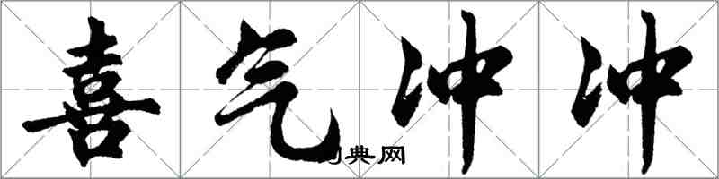 胡問遂喜氣沖沖行書怎么寫