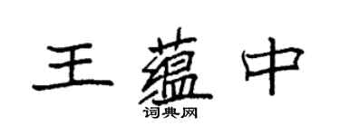袁強王蘊中楷書個性簽名怎么寫