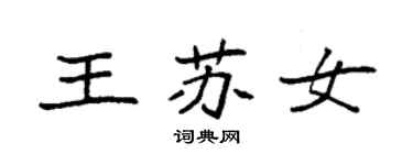 袁強王蘇女楷書個性簽名怎么寫