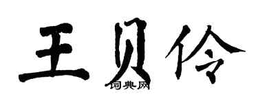 翁闓運王貝伶楷書個性簽名怎么寫