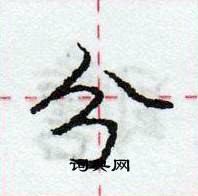 龐中華寫的硬筆行書分