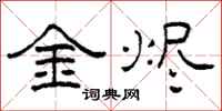 柯春海金燼隸書怎么寫