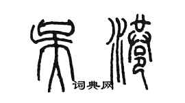 陳墨吳港篆書個性簽名怎么寫
